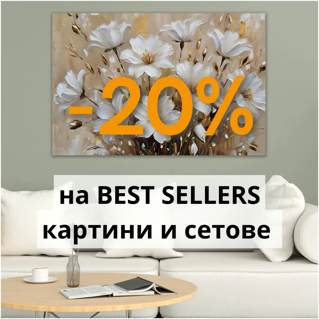 -20% на BESTSELLERS картини и сетове